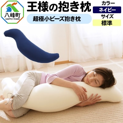 王様の抱き枕 標準サイズ(ネイビー)超極小ビーズ抱きまくら|16_mkr-21i101m