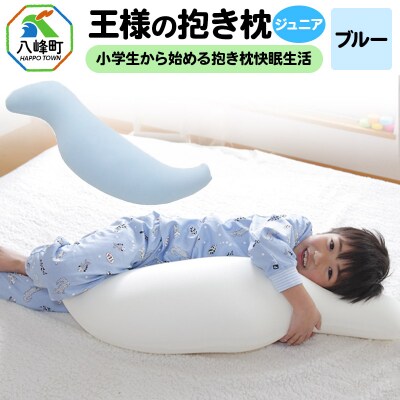 王様の抱き枕 ジュニア(ブルー)子供向け抱きつきクッション|16_mkr-22b101