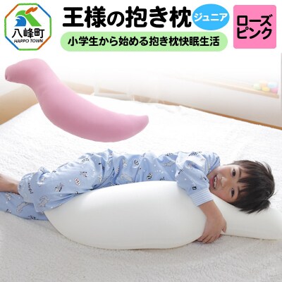 王様の抱き枕 ジュニア(ローズピンク)子供向け抱きつきクッション|16_mkr-22d101