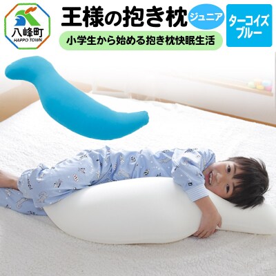 王様の抱き枕 ジュニア(ターコイズブルー)子供向け抱きつきクッション|16_mkr-22e101
