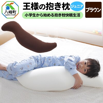 王様の抱き枕 ジュニア(ブラウン)子供向け抱きつきクッション|16_mkr-22f101