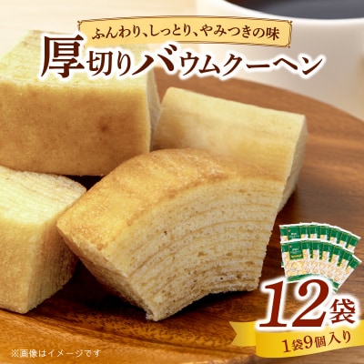エースベーカリー 厚切りバウムクーヘン 9個 ×12袋　個包装 バームクーヘン[134T01]