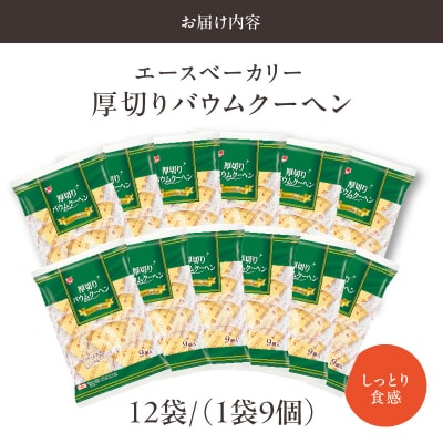 エースベーカリー 厚切りバウムクーヘン 9個 ×12袋　個包装 バームクーヘン[134T01]