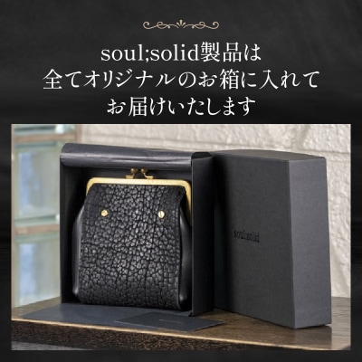 【soul;solid】Brassclasp真鍮がま口ポーチマチなし 黒色[178S09-01]