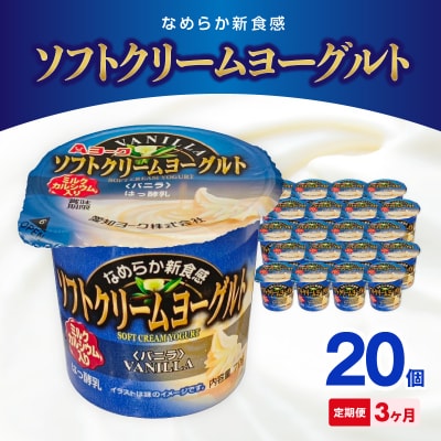 【3ヶ月定期便】愛知ヨーク ソフトクリームヨーグルト 20個入[108A09-T]