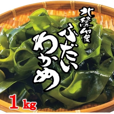 北緯40度ふだいわかめ(湯通し塩蔵わかめ)1kg