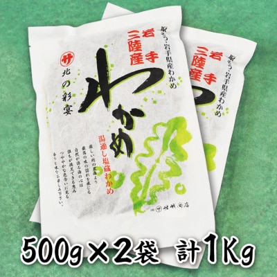 岩手三陸産 塩蔵わかめ(500g×2)