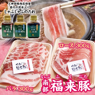 南部福来豚(ロース・バラ 各300g)しゃぶしゃぶ用」と手作りのたれ3種詰合せセット