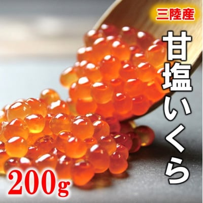 ※数量限定※ 三陸産 甘塩いくら 3特 200g (鮭卵)  国産 小分け いくら塩漬け