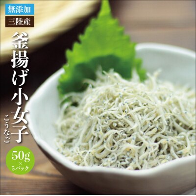 北三陸産 釜揚げ小女子 5パック