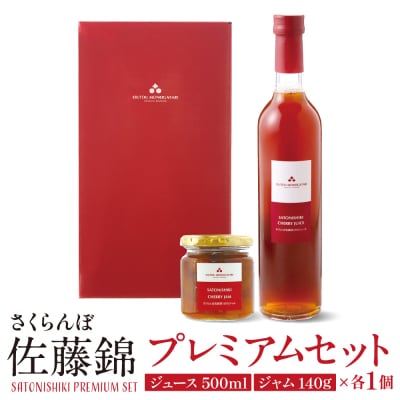 佐藤錦プレミアムセット(ジュース&ジャム) 佐藤錦提供 hi004-hi029-001r