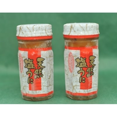 【北三陸産生うに100%使用】天然塩うに60g 2本 うに瓶詰め