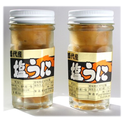 三陸水産 普代産 塩うに 2本 60g うに瓶詰め ミョウバン不使用