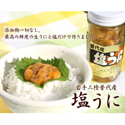 三陸水産 普代産 塩うに 1本60g うに瓶詰め ミョウバン不使用