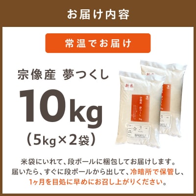 宗像産 夢つくし 10kg(5kg×2)【ちかえフーズ】_HA1808