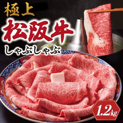 極上 松阪牛 しゃぶしゃぶ肉 1200g 牛追道中　US18