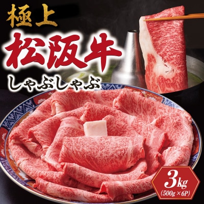 極上 松阪牛 しゃぶしゃぶ肉 (500g×6パック) 牛追道中　US19