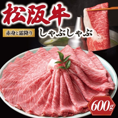 松阪牛 赤身と霜降り しゃぶしゃぶ肉 600g 牛追道中　US30