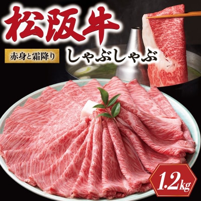 松阪牛 赤身と霜降り しゃぶしゃぶ肉 1200g 牛追道中　US31