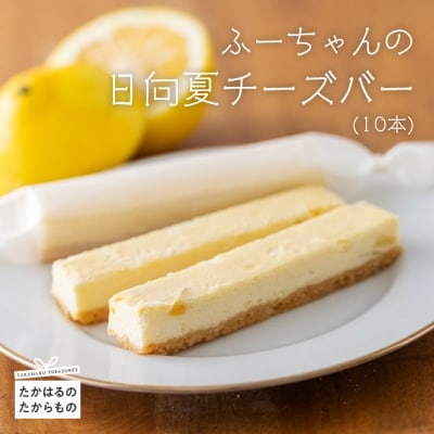 ケーキハウスくるみの里 ふーちゃんの日向夏チーズバー 10本　TF451