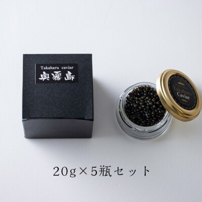 Takaharu Caviar(たかはるキャビア)『奥霧島』20g×5瓶セット　tt-516