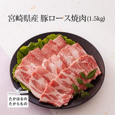 ミヤチク 宮崎県産豚肩ロース焼肉1.5kg　TF549