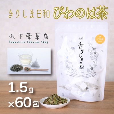 国産薬草茶 きりしま日和 ビワの葉茶ティーバッグ 1.5g×60包　yy-652