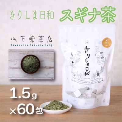 国産薬草茶 きりしま日和 スギナ茶ティーバッグ 1.5g×60包　yy-653