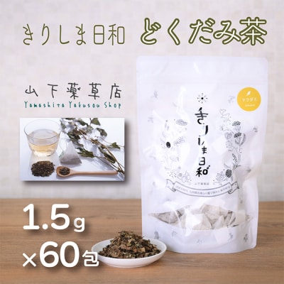 国産薬草茶 きりしま日和 どくだみ茶ティーバッグ 1.5g×60包 yy-654