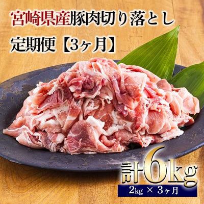 定期便3ヶ月『宮崎県産豚肉切り落とし』 合計6kg　mi-686 　