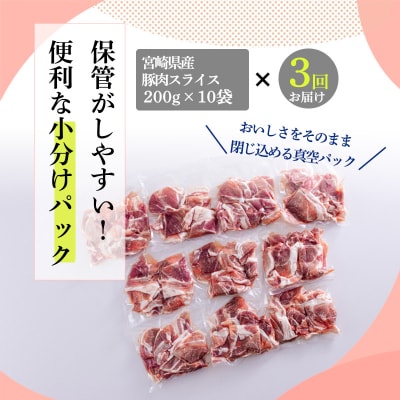 定期便3ヶ月『宮崎県産豚肉切り落とし』 合計6kg　mi-686 　