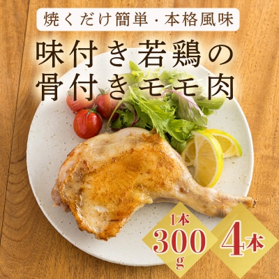 焼くだけ簡単!国産味付き若鶏骨付モモ　TF732