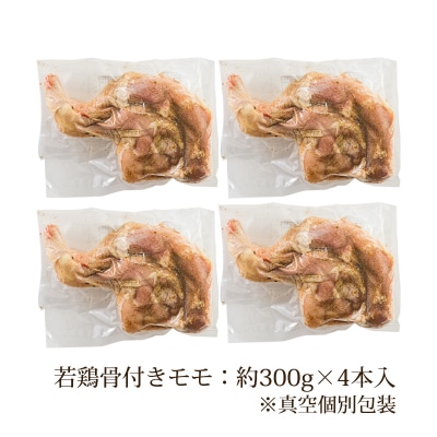 焼くだけ簡単!国産味付き若鶏骨付モモ　TF732