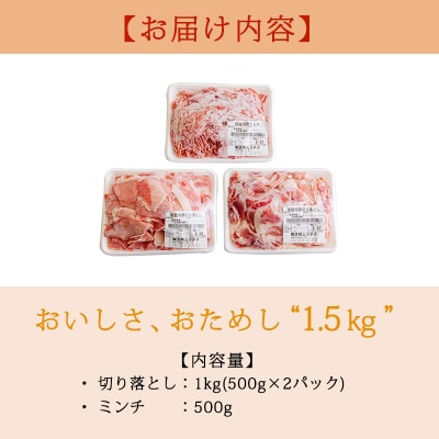 高原育ちの宮崎県産豚肉切り落とし&ミンチ1.5kg[アレンジ色々万能食材]　TF765
