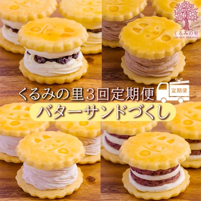 【定期便】ケーキハウスくるみの里ふーちゃんのバターサンドづくし 3ヶ月 TF680