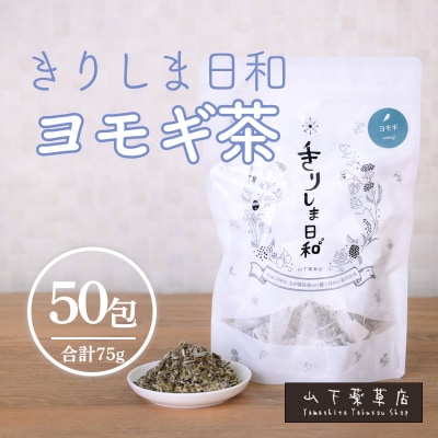 国産薬草茶 きりしま日和 ヨモギ茶ティーバッグ 1.5g×50包　TF811