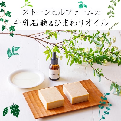 ストーンヒルファームのぎー(バターオイル)仕立ての石鹸&自家製ひまわりオイルセットTF806