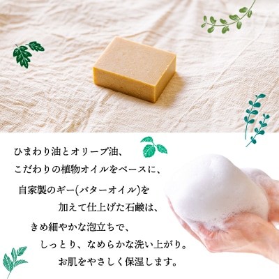 ストーンヒルファームのぎー(バターオイル)仕立ての石鹸&自家製ひまわりオイルセットTF806