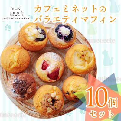カフェミネットのバラエティマフィンセット 10個　TF847