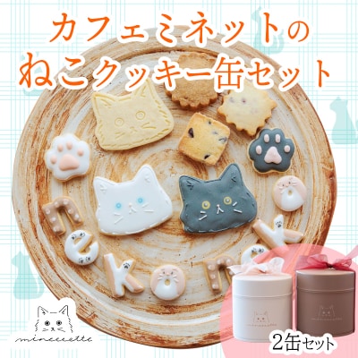 カフェミネットのねこのクッキー缶セット(2缶) TF849