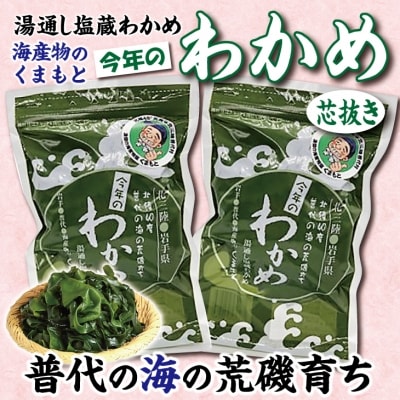 【海産物のくまもと】 北三陸 荒磯育ち 塩蔵わかめ 芯抜き200g×2袋
