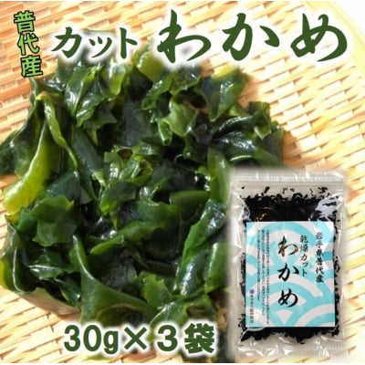 普代産 カットわかめ 3袋セット 乾燥わかめ 三陸