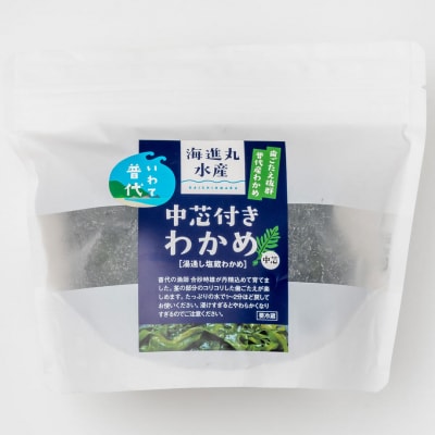 磯の香り「塩蔵わかめ」(塩蔵わかめ200g・中芯付き塩蔵わかめ200g各1袋セット) 