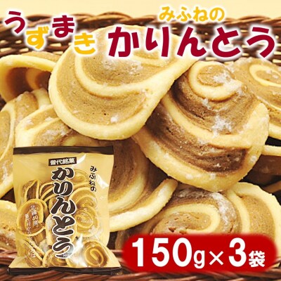 みふねのかりんとう 150g×3袋 お茶請け おやつ かりんとう