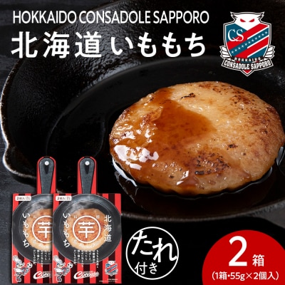 コンサドーレいももち　2個_hs017-782