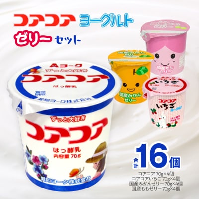 愛知ヨーク コアコアヨーグルト&国産ゼリーセット 16個入[108A04]