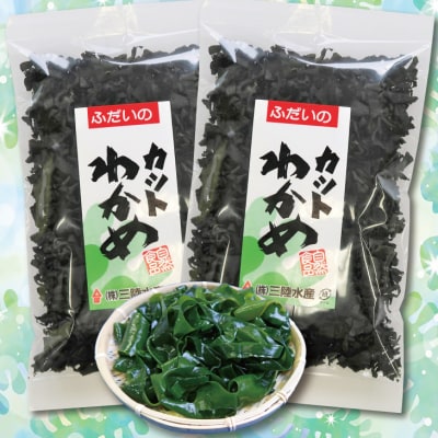 三陸水産 カットわかめ 50g×2袋 乾燥 三陸 ワカメ 若芽