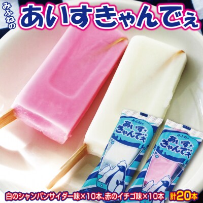 みふねのあいすきゃんでぇ 20本(イチゴ味10本、シャンパンサイダー味10本)