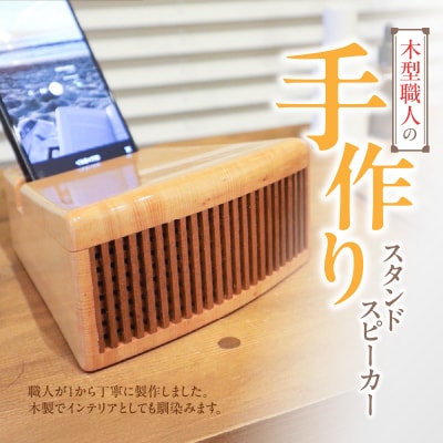 木製iPhoneスタンドスピーカー (グリル開口部:横タイプ)[127S05-02]