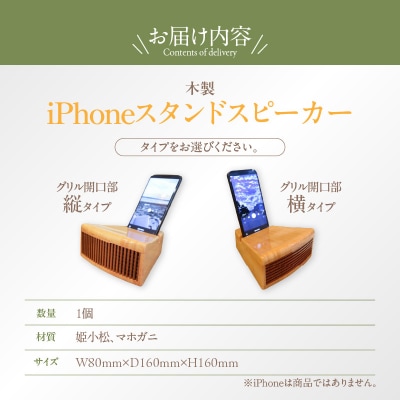 木製iPhoneスタンドスピーカー (グリル開口部:横タイプ)[127S05-02]